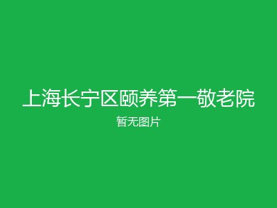 上海长宁区颐养第一敬老院