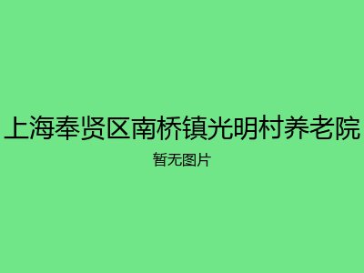 上海奉贤区南桥镇光明村养老院