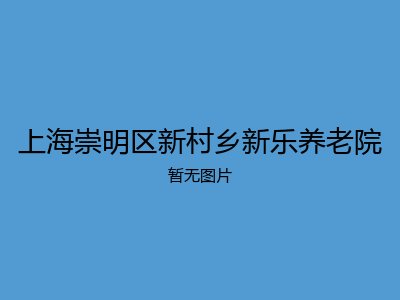 上海崇明区新村乡新乐养老院
