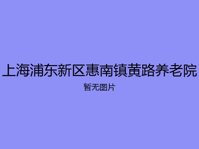 上海浦东新区惠南镇黄路养老院