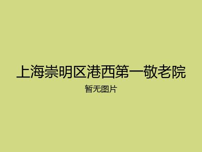上海崇明区港西第一敬老院