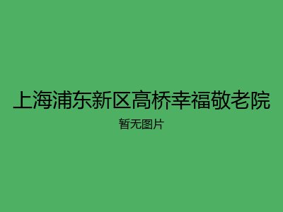 上海浦东新区高桥幸福敬老院