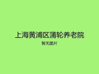 上海黄浦区蒲轮养老院
