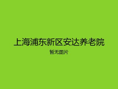 上海浦东新区安达养老院