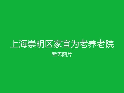 上海崇明区家宜为老养老院