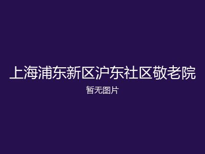 上海浦东新区沪东社区敬老院