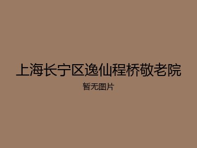 上海长宁区逸仙程桥敬老院