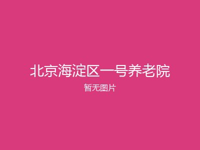 北京海淀区一号养老院