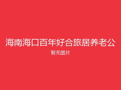海南海口百年好合旅居养老公