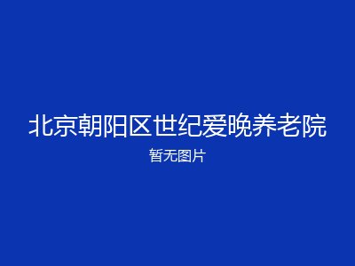 北京朝阳区世纪爱晚养老院