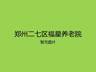 郑州二七区福星养老院