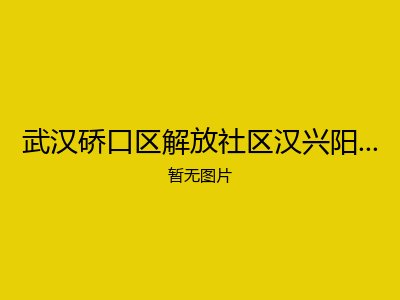 武汉硚口区解放社区汉兴阳光养老院