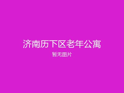 济南历下区老年公寓