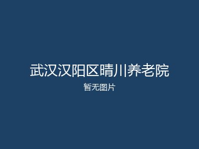 武汉汉阳区晴川养老院