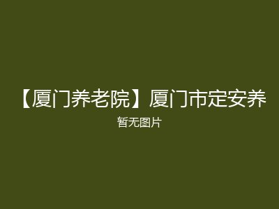 【厦门养老院】厦门市定安养