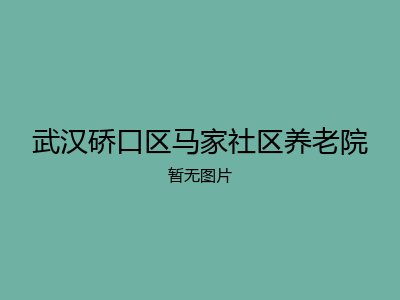 武汉硚口区马家社区养老院