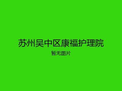 苏州吴中区康福护理院