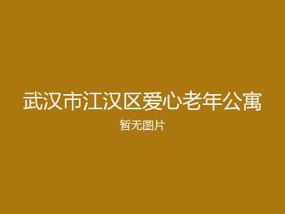 武汉市江汉区爱心老年公寓