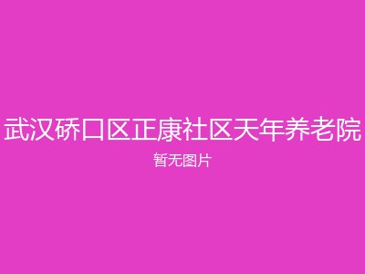 武汉硚口区正康社区天年养老院