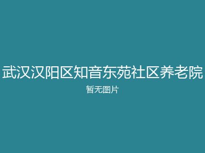 武汉汉阳区知音东苑社区养老院
