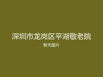 深圳市龙岗区平湖敬老院