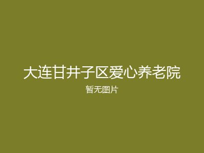 大连甘井子区爱心养老院