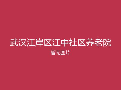 武汉江岸区江中社区养老院