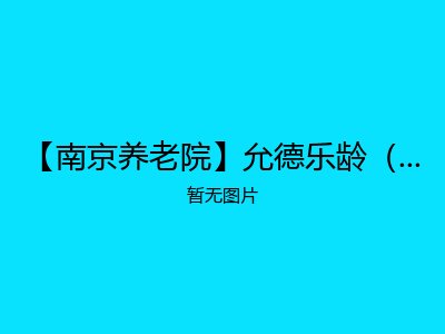 【南京养老院】允德乐龄（象山）老年公寓