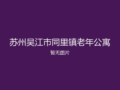 苏州吴江市同里镇老年公寓