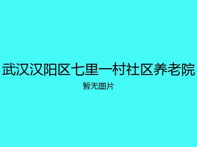 武汉汉阳区七里一村社区养老院