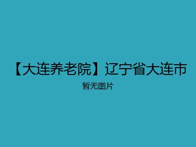 【大连养老院】辽宁省大连市