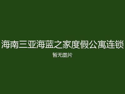 海南三亚海蓝之家度假公寓连锁