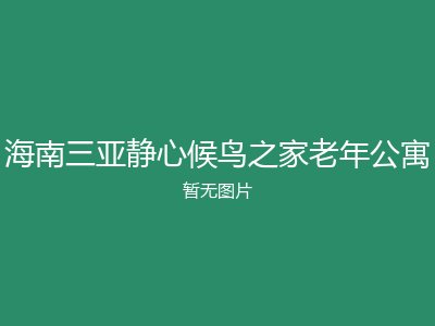 海南三亚静心候鸟之家老年公寓