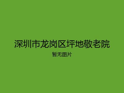 深圳市龙岗区坪地敬老院