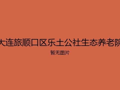 大连旅顺口区乐土公社生态养老院