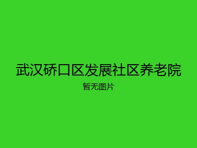 武汉硚口区发展社区养老院