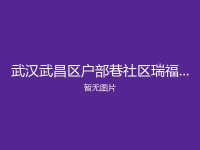 武汉武昌区户部巷社区瑞福安养老院