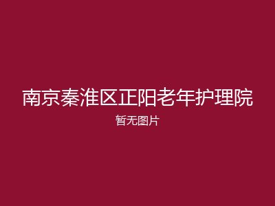 南京秦淮区正阳老年护理院