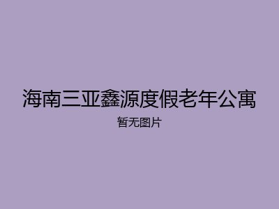 海南三亚鑫源度假老年公寓