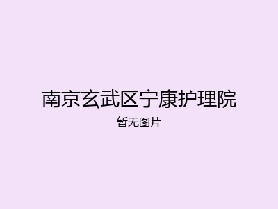 南京玄武区宁康护理院