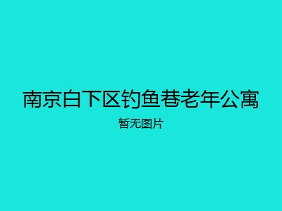 南京白下区钓鱼巷老年公寓