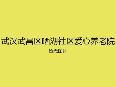 武汉武昌区晒湖社区爱心养老院