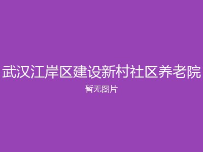 武汉江岸区建设新村社区养老院
