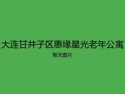 大连甘井子区惠缘星光老年公寓