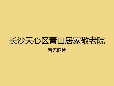 长沙天心区青山居家敬老院