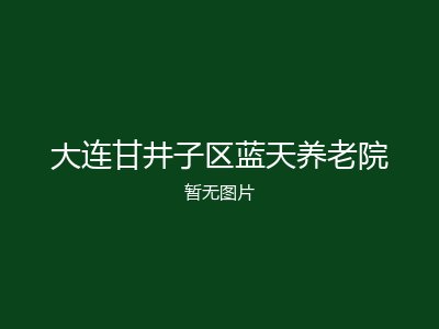 大连甘井子区蓝天养老院