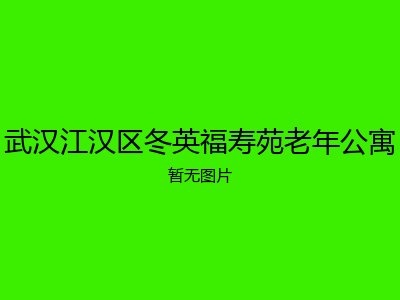 武汉江汉区冬英福寿苑老年公寓