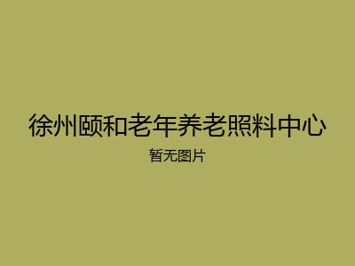 徐州颐和老年养老照料中心