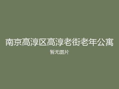 南京高淳区高淳老街老年公寓