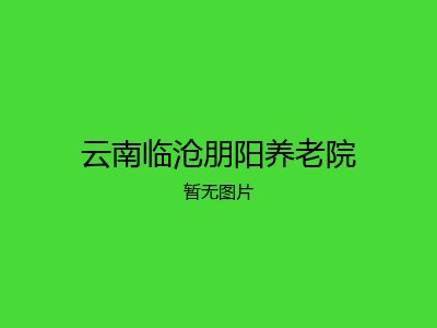云南临沧朋阳养老院